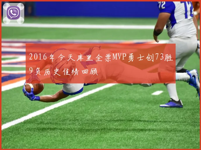 2016年今天库里全票MVP勇士创73胜9负历史佳绩回顾