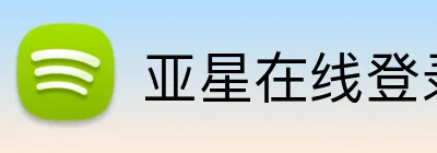亚星在线登录入口 Logo